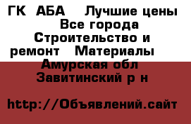 ГК “АБА“ - Лучшие цены. - Все города Строительство и ремонт » Материалы   . Амурская обл.,Завитинский р-н